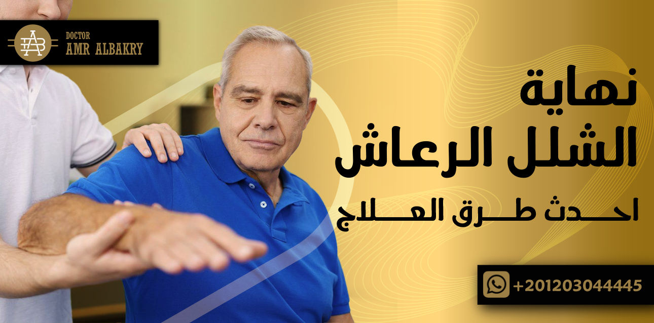 نهاية الشلل الرعاش