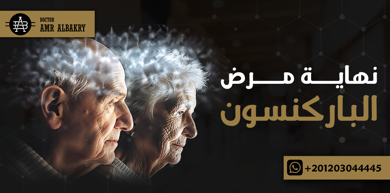 نهاية مرض الباركنسون