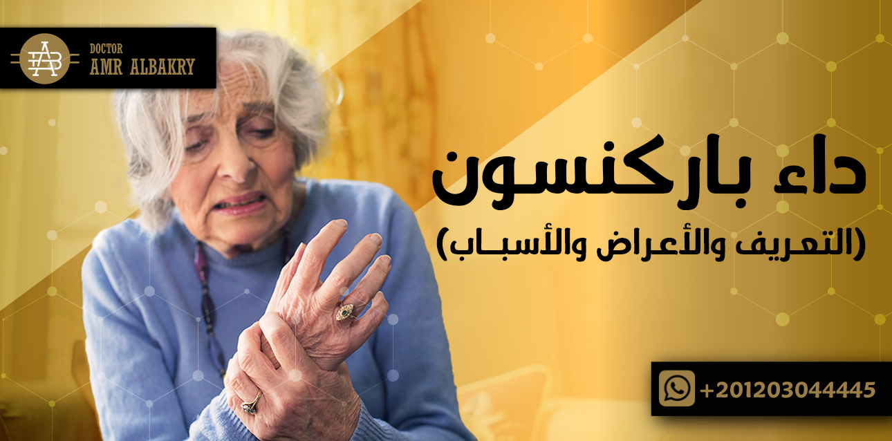 داء باركنسون