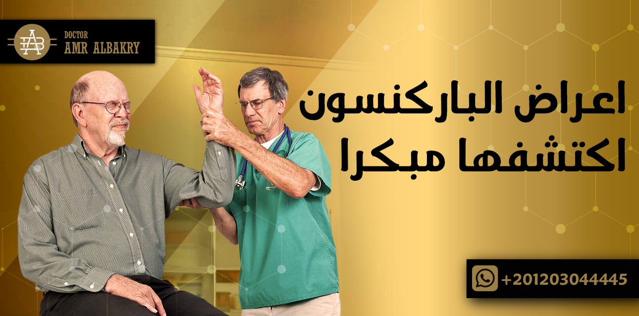 اعراض الباركنسون