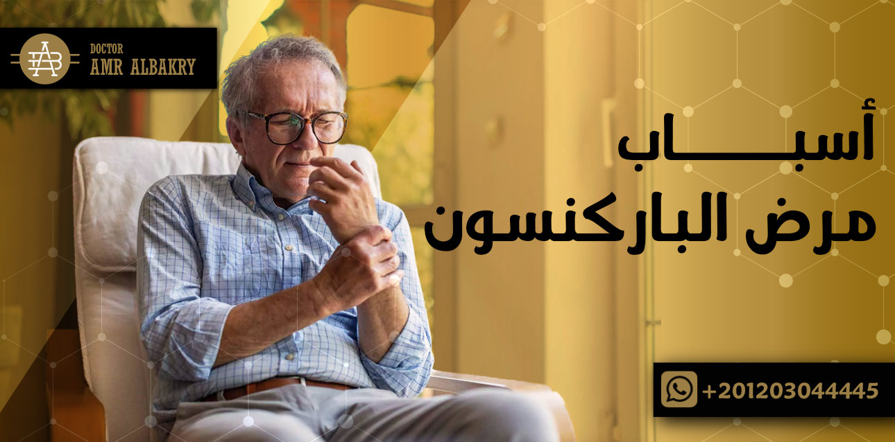 اسباب مرض باركنسون