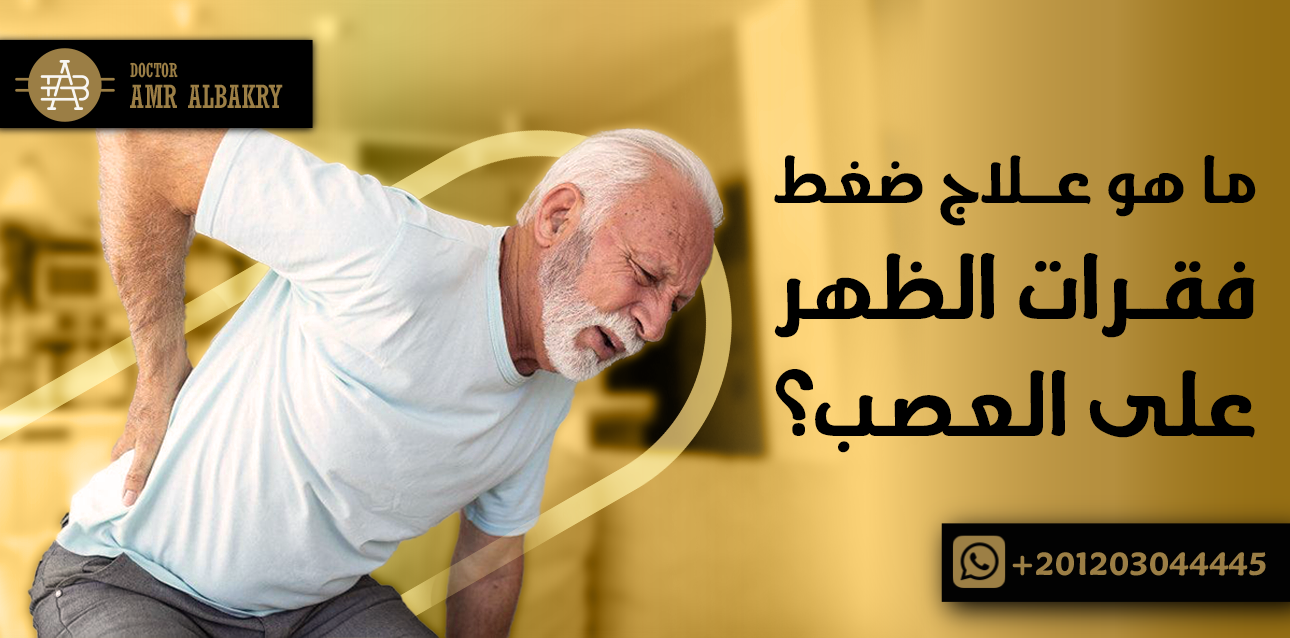 علاج ضغط فقرات الظهر على العصب