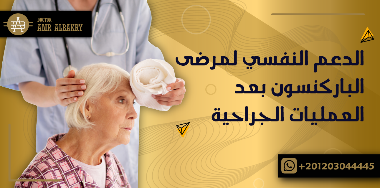 تعرف علي أهمية تقديم الدعم النفسي لمرضى الباركنسون بعد اجراء العمليات الجراحية مع الدكتور عمرو البكري افضل دكتور مخ واعصاب في مصر