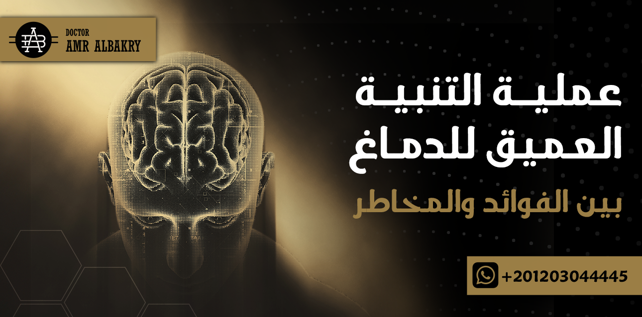 التنبية العميق للدماغ