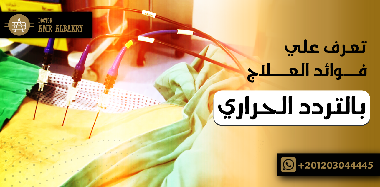 العلاج بالتردد الحراري