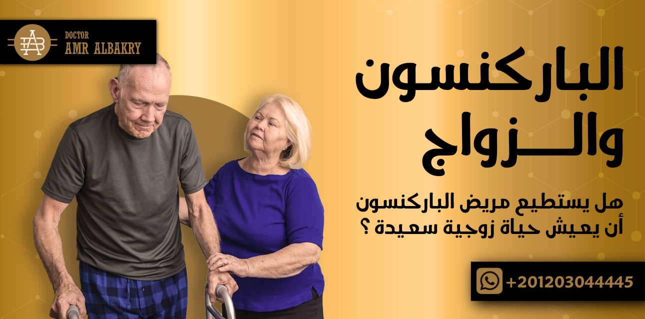 الباركنسون والزواج