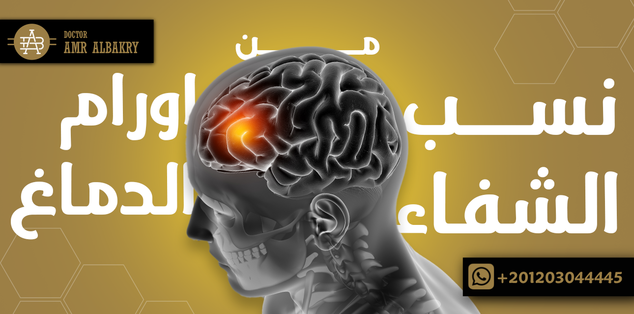 نسبة الشفاء من أورام الدماغ