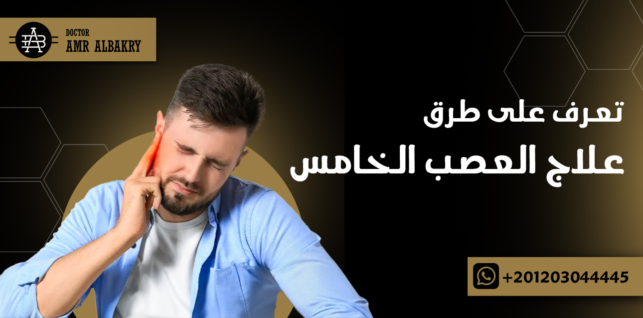 علاج العصب الخامس