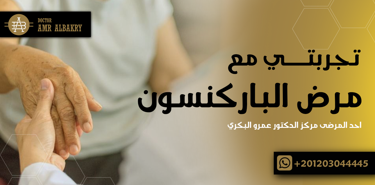 تجربتي مع مرض الباركنسون