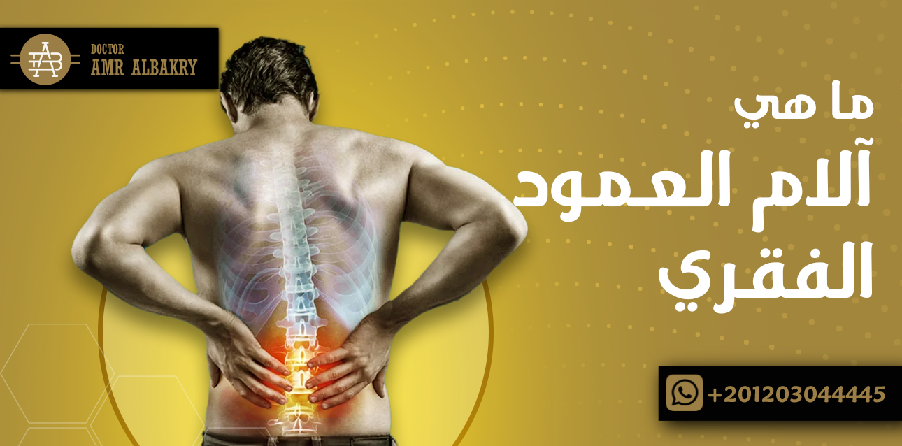 آلام العمود الفقري