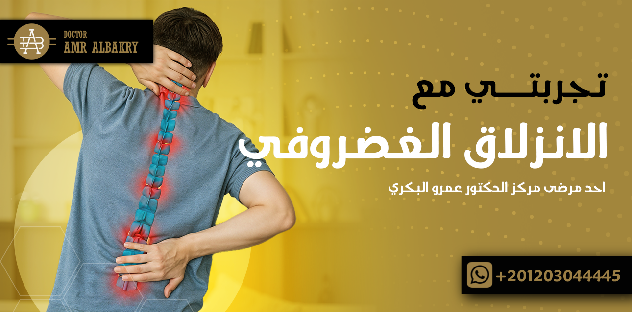 تجربتي مع الانزلاق الغضروفي