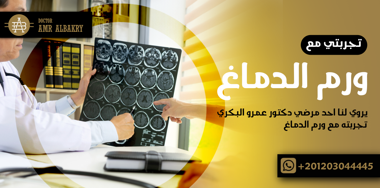 تجربتي مع ورم الدماغ