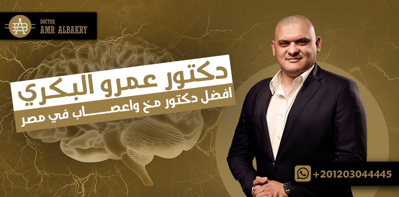 افضل دكتور مخ واعصاب في مصر