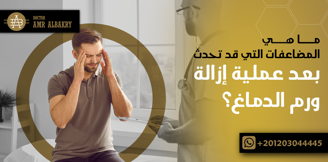 إزالة ورم الدماغ