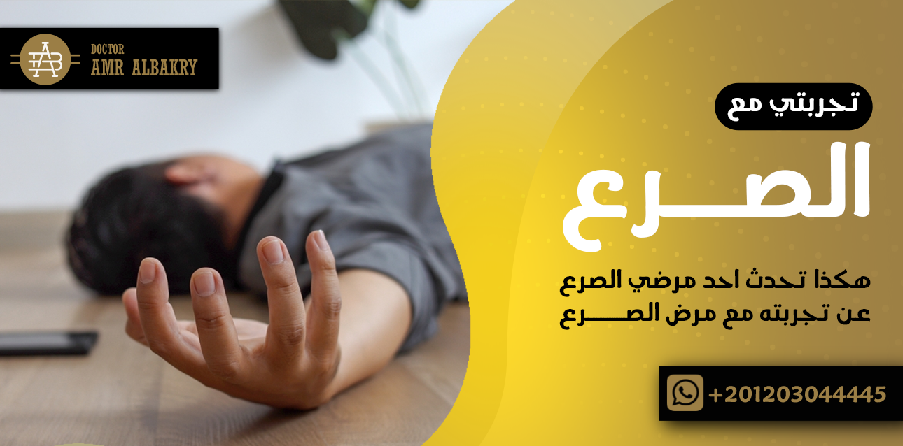 تجربتي مع الصرع