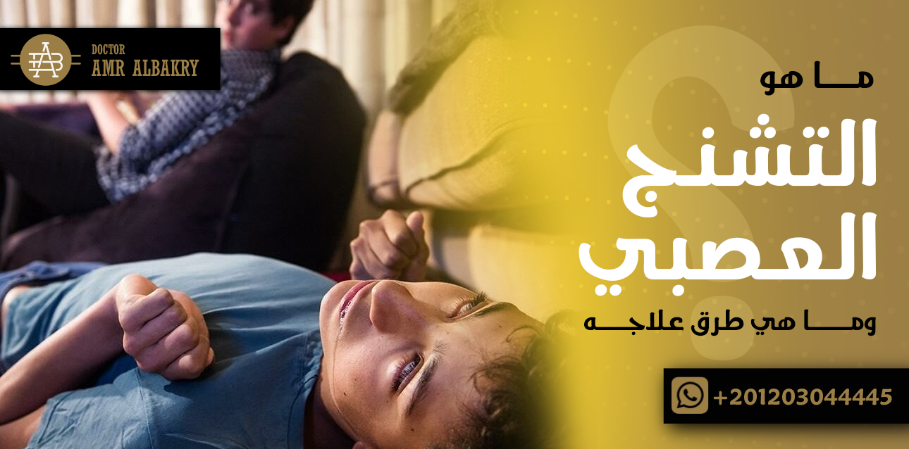 التشنج العصبي