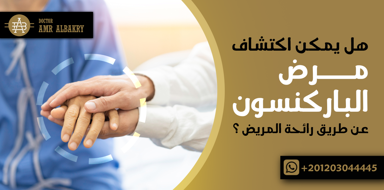 رائحة مريض الباركنسون