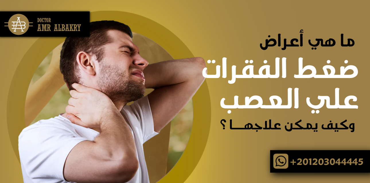 ضغط الفقرات