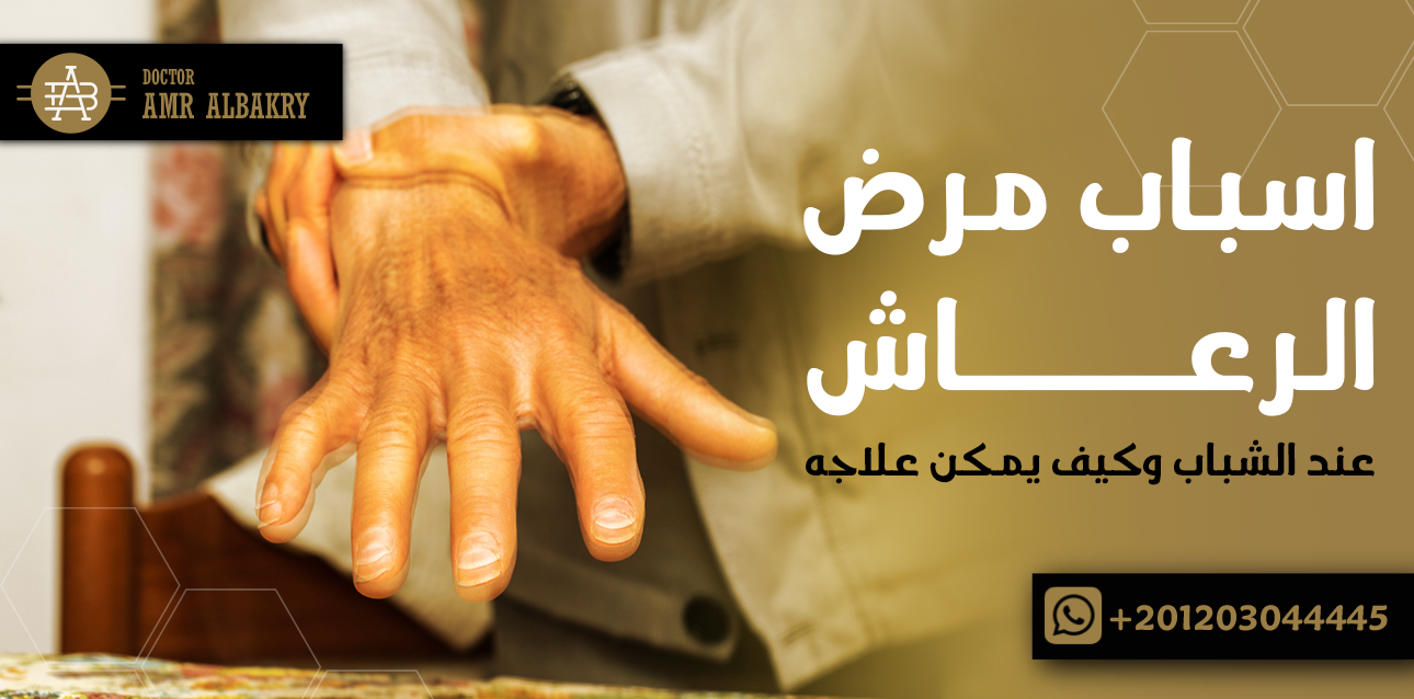 مرض الرعاش عند الشباب