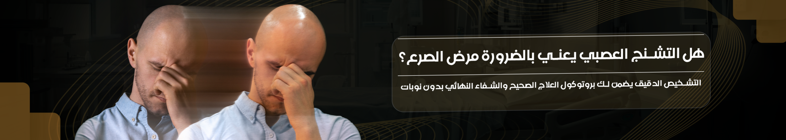 احجز موعد التشخيص الدقيق