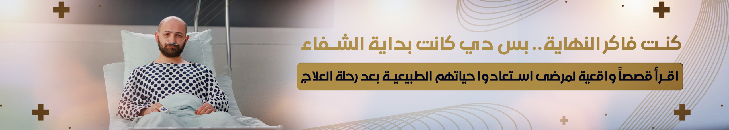 تجربتي مع ورم الدماغ : يروي لنا احد مرضي دكتور عمرو البكري تجربته مع ورم الدماغ 2 اقرأ قصص الشفاء وتفاءل