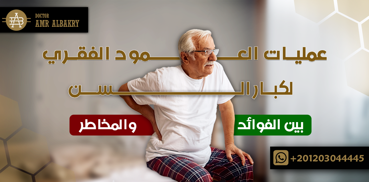 عمليات العمود الفقري لكبار السن