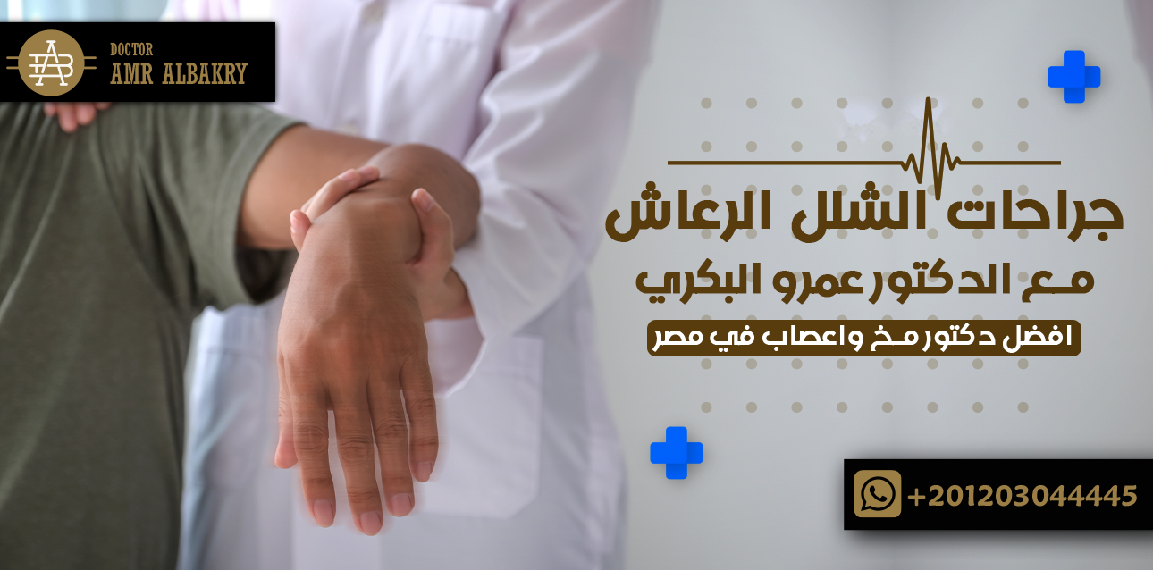 الشفاء من الشلل الرعاش