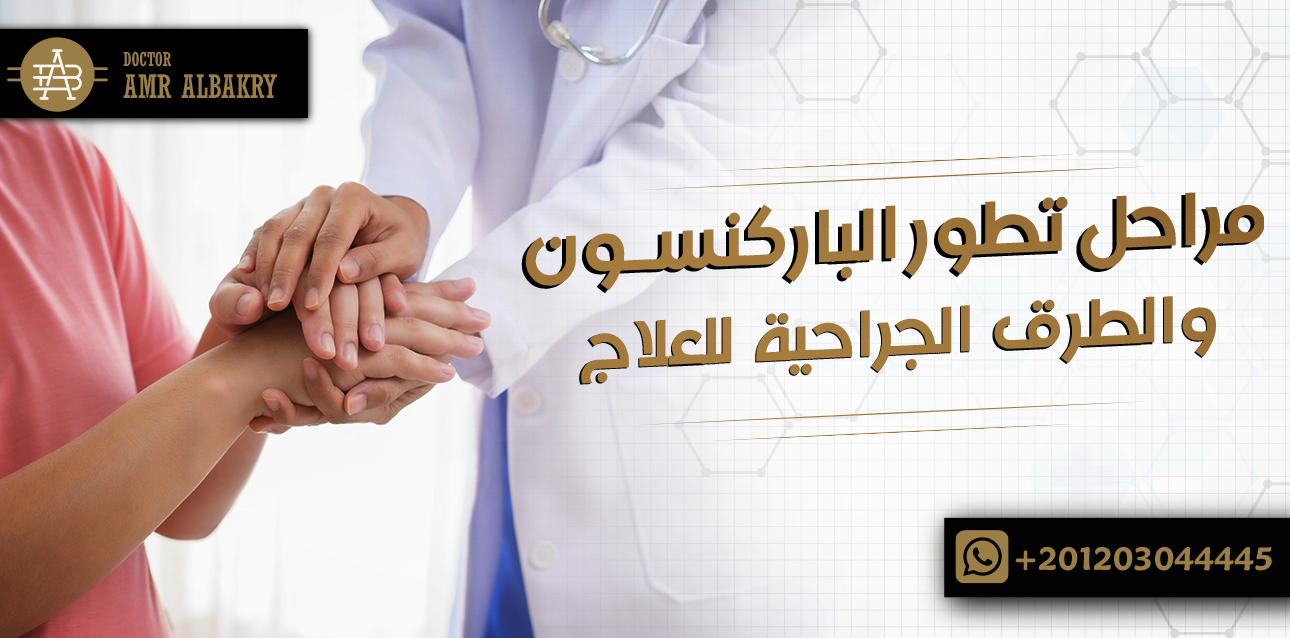 مراحل تطور الباركنسون