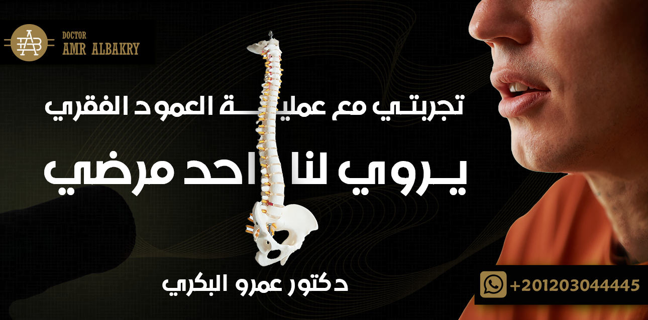 تجربتي مع عملية العمود الفقري