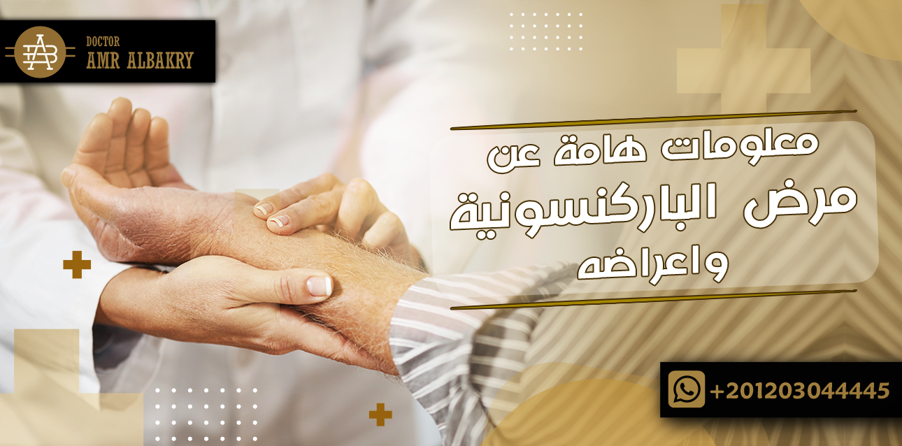 مرض الباركنسونية