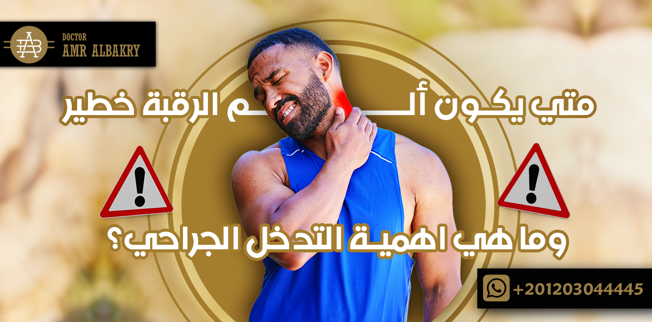 ألم الرقبة خطير