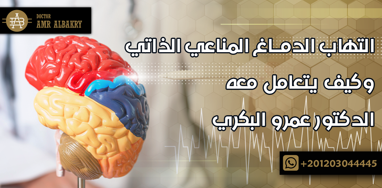 التهاب الدماغ المناعي الذاتي