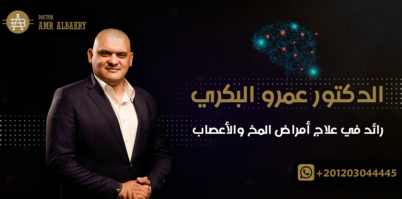 الدكتور عمرو البكري