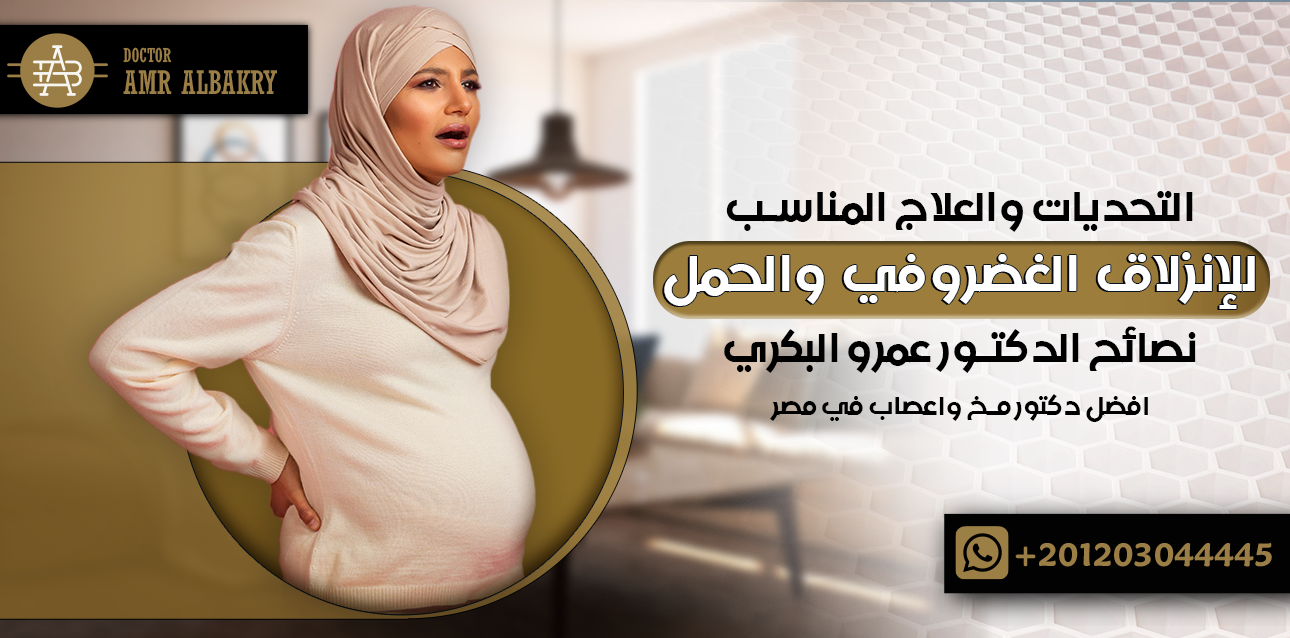 الإنزلاق الغضروفي والحمل