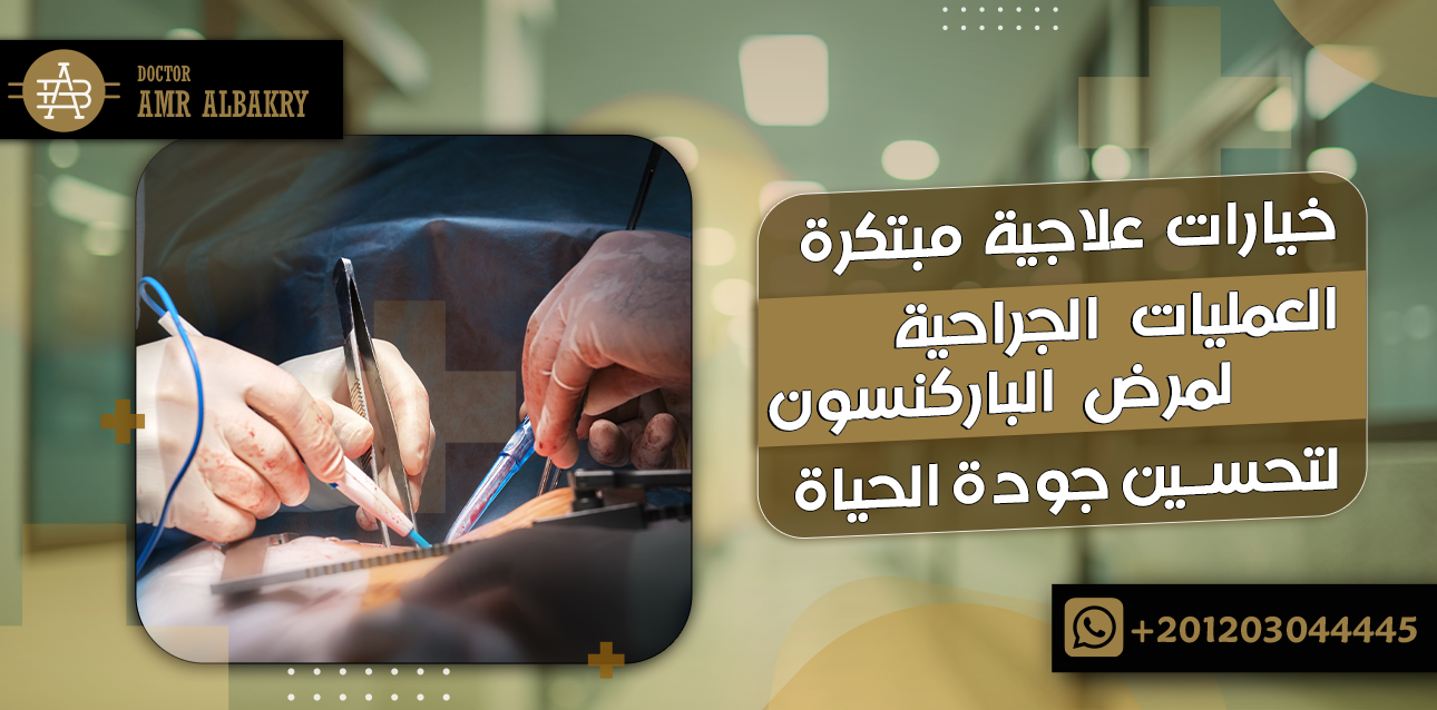 العمليات الجراحية لمرض الباركنسون