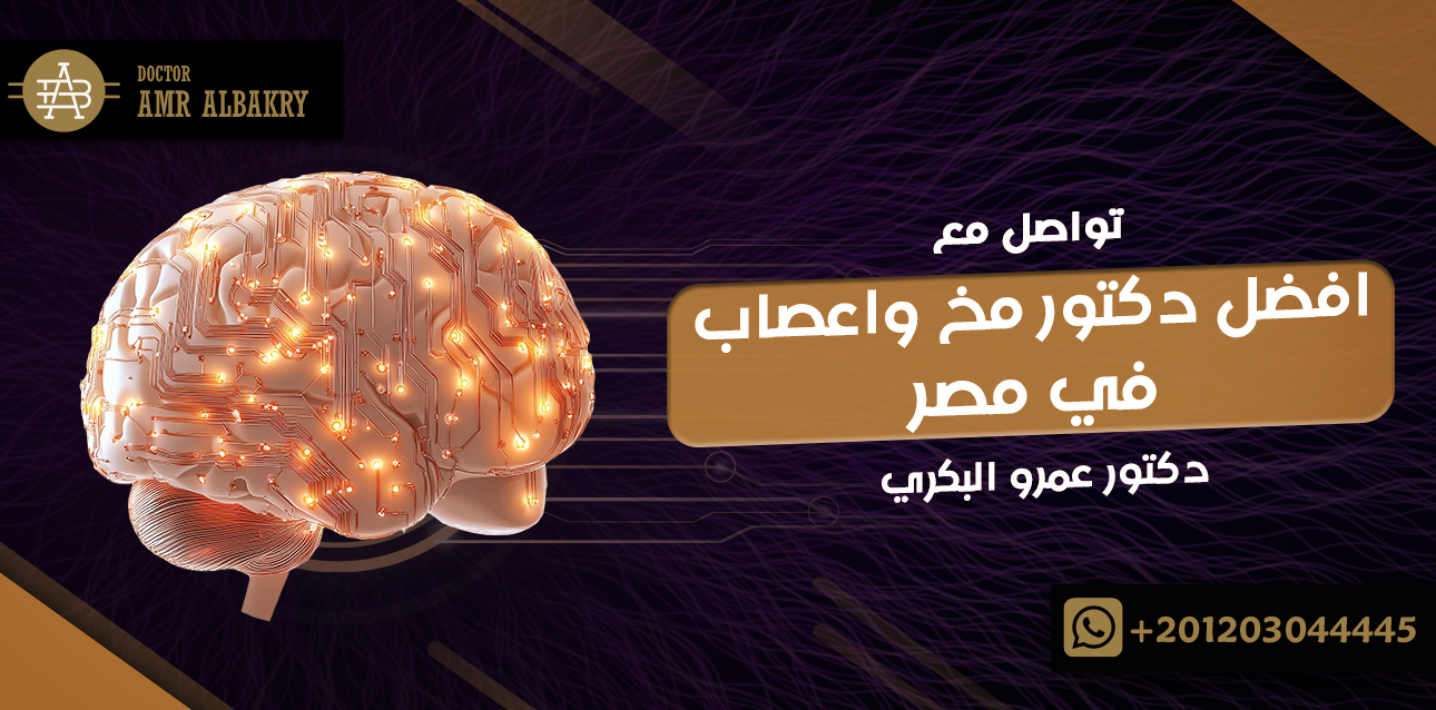 تواصل مع افضل دكتور مخ واعصاب في مصر