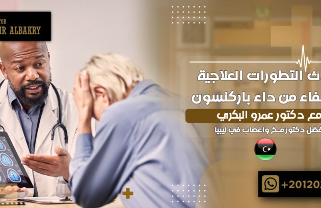 الشفاء من داء باركنسون