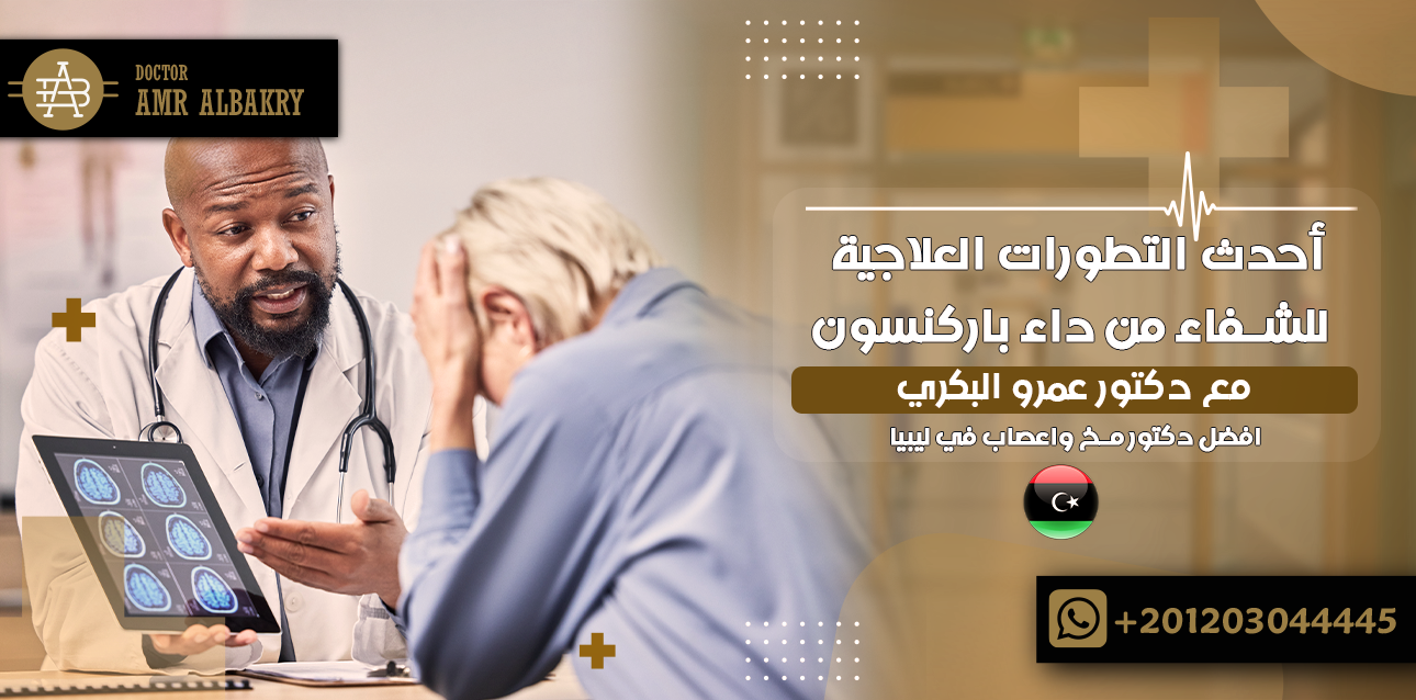 الشفاء من داء باركنسون