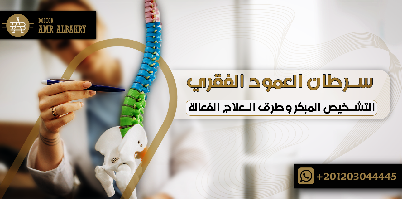 سرطان العمود الفقري