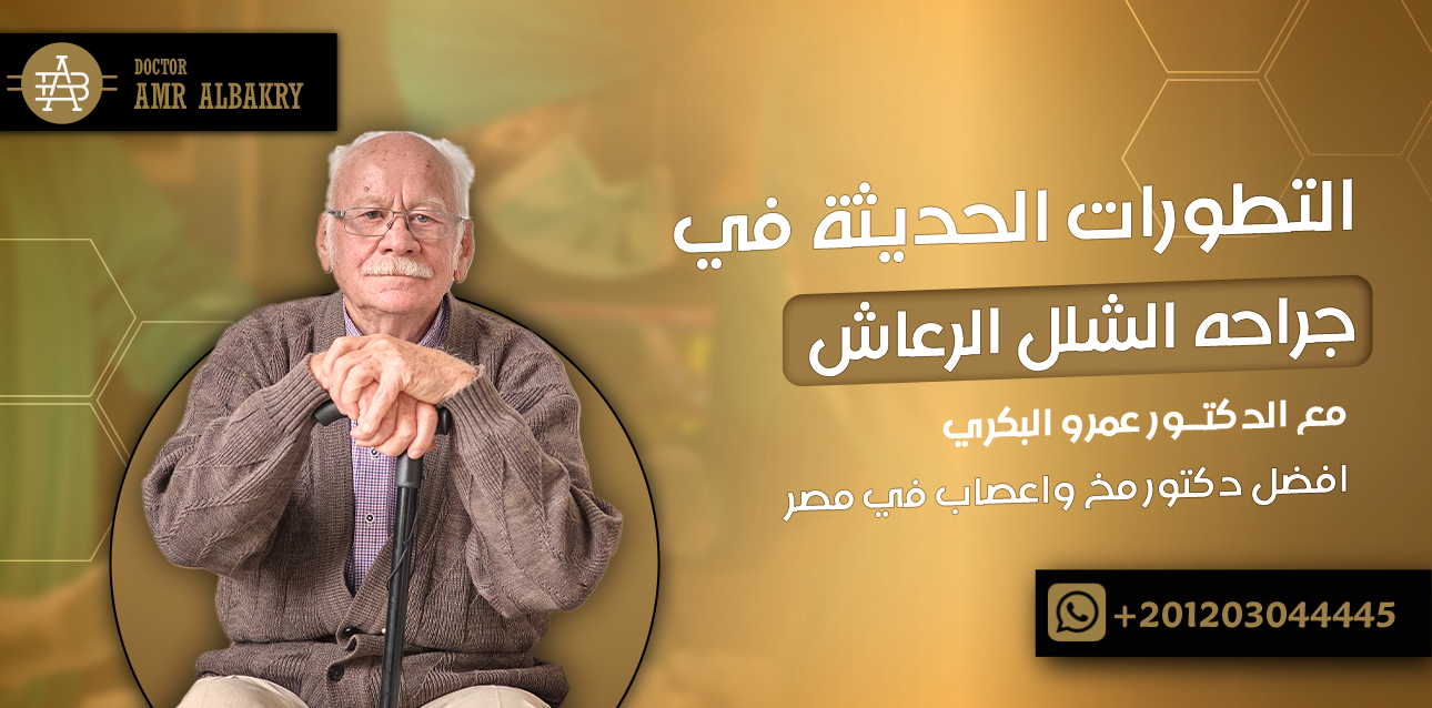 جراحه الشلل الرعاش