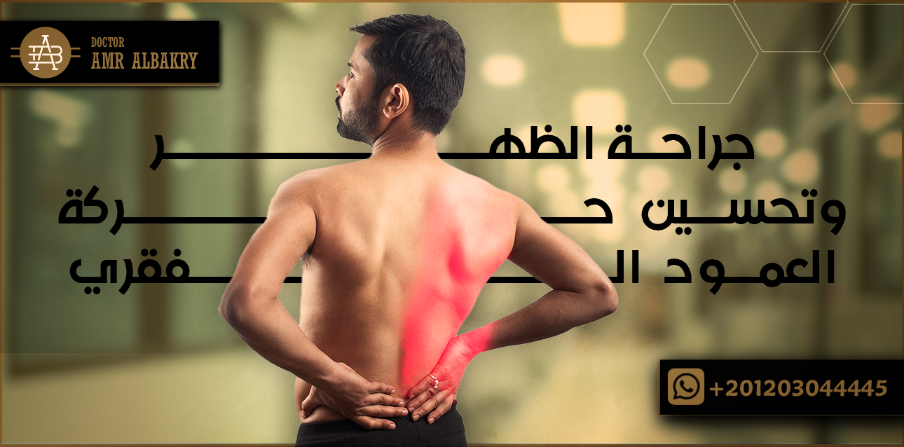 جراحة الظهر