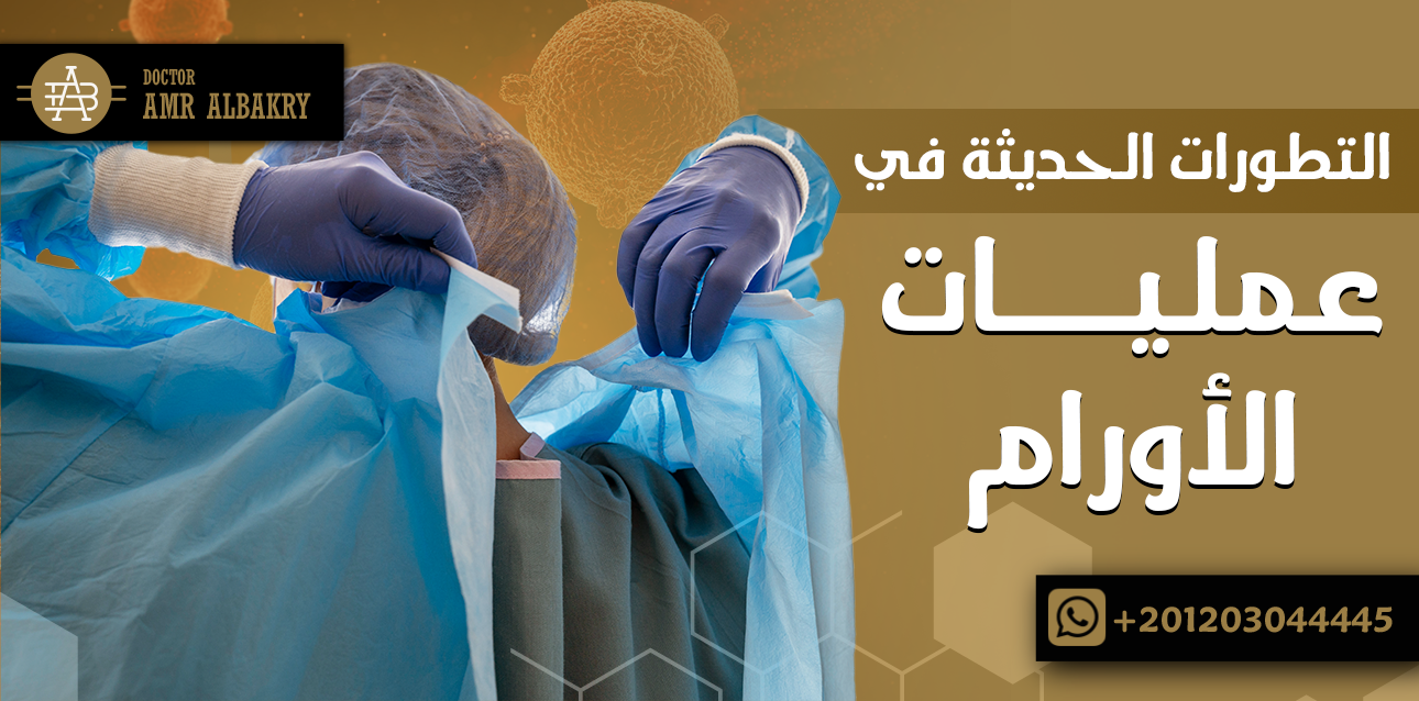 عمليات الأورام