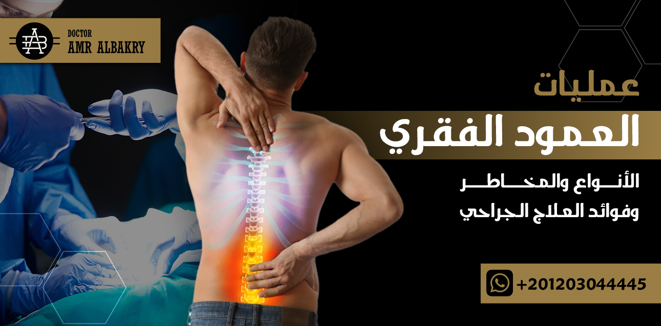 عمليات العمود الفقرى