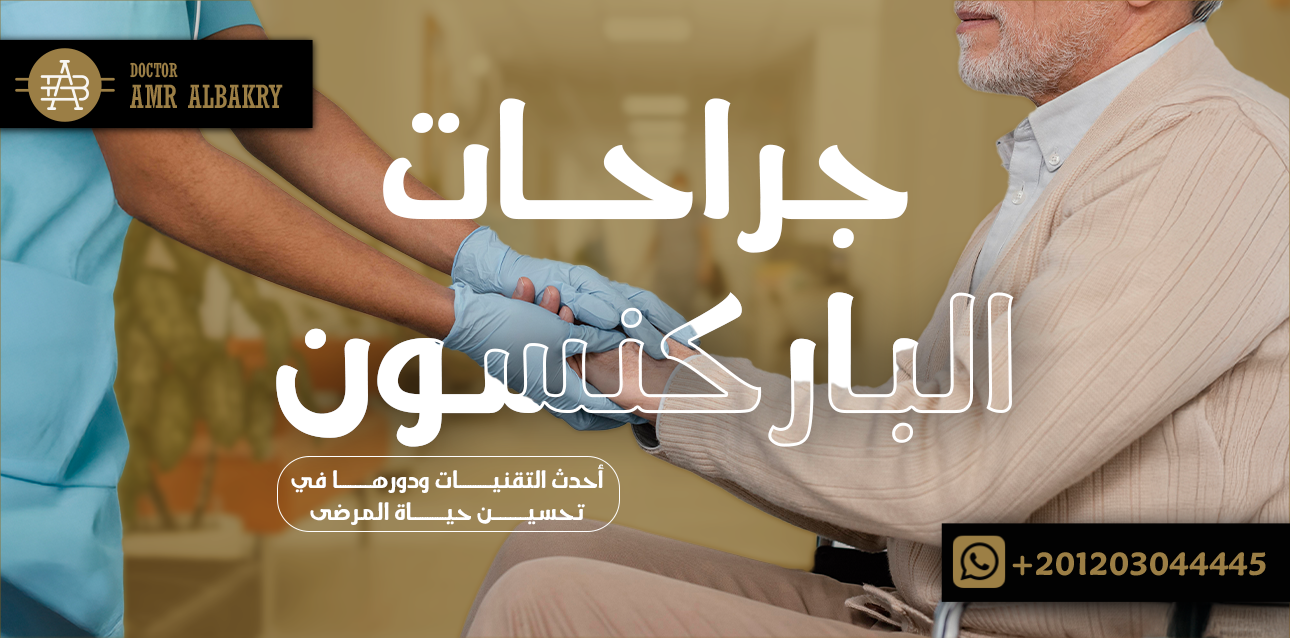 جراحات الباركنسون