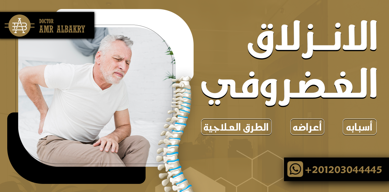 الانزلاق الغضروفي