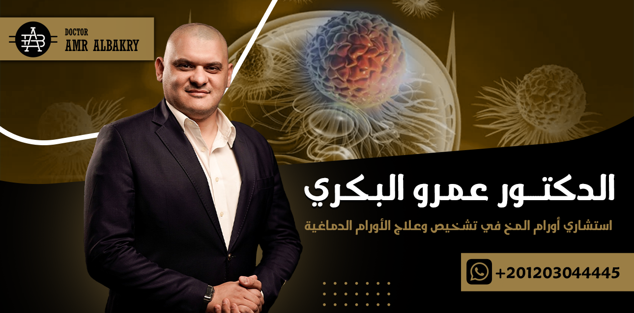 استشاري اورام المخ