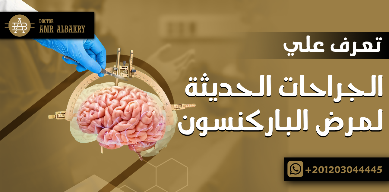 الجراحات الحديثة لمرض الباركنسون
