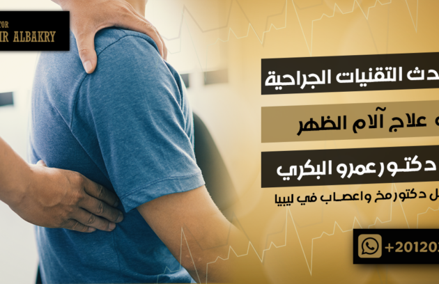 علاج آلام الظهر
