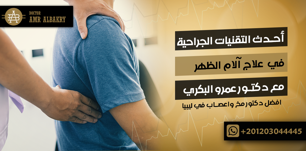 علاج آلام الظهر