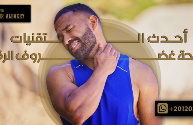جراحة غضروف الرقبة